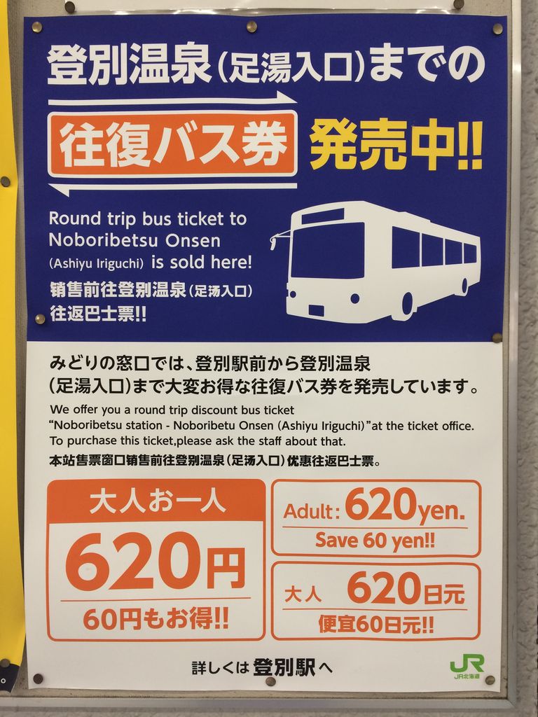 道南バス 登別駅前⇄登別温泉 往復バス券 GAKUの旅記録 道南バス 登別駅前⇄登別温泉 往復バス券 GAKUの旅記録