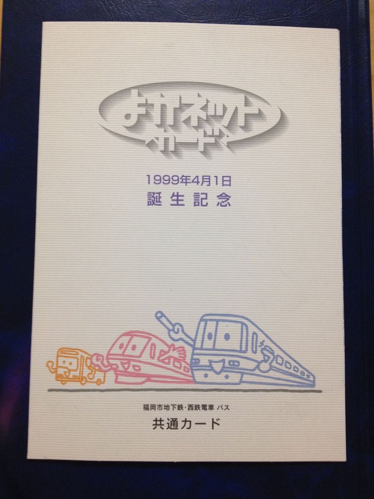 発売・利用終了】西鉄・福岡市営地下鉄 よかネットカード : GAKUの旅記録