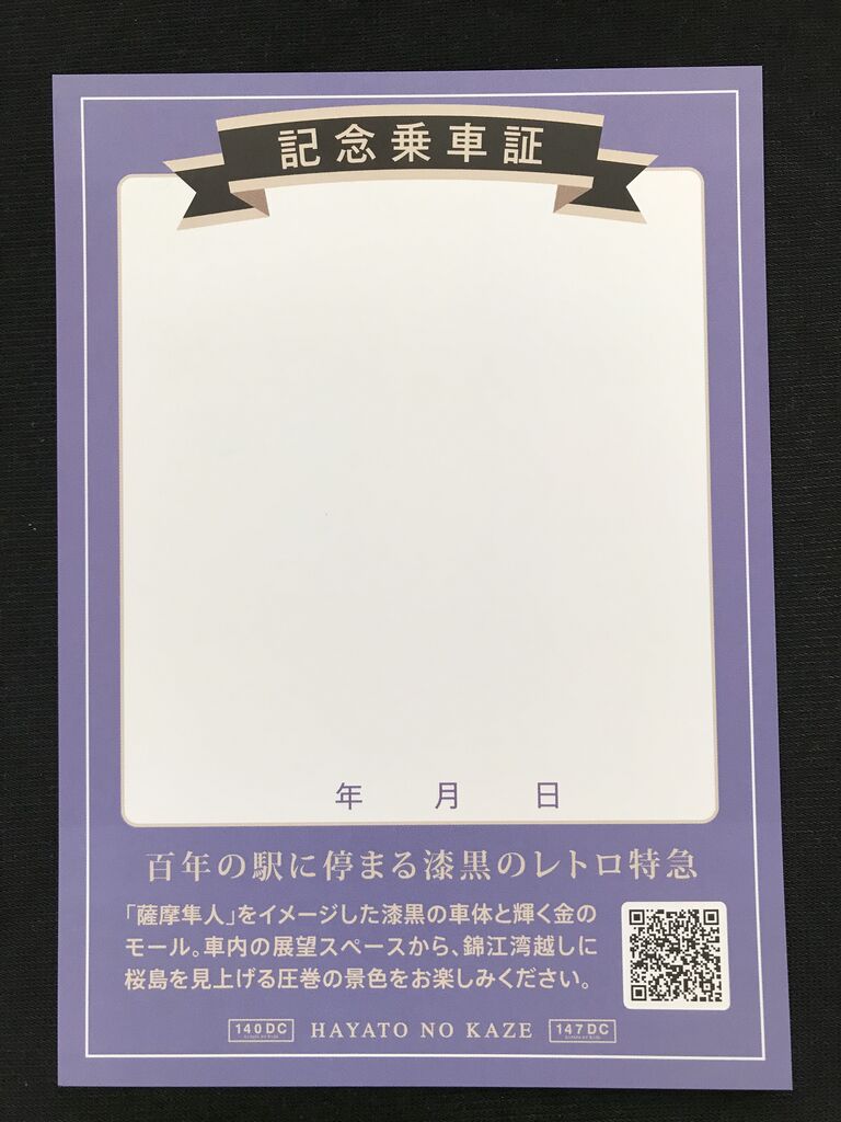 JR九州 はやとの風号 記念乗車証 : GAKUの旅記録