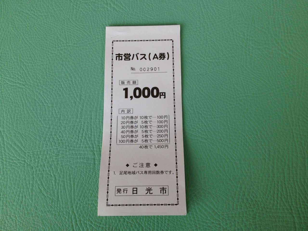 日光市営バス回数券(足尾専用) : GAKUの旅記録