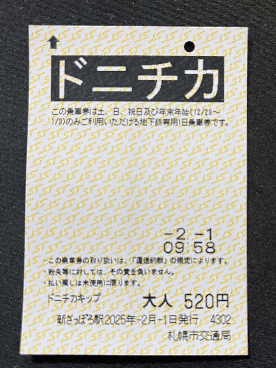 札幌市営地下鉄 ドニチカ(1日乗車券) : GAKUの旅記録