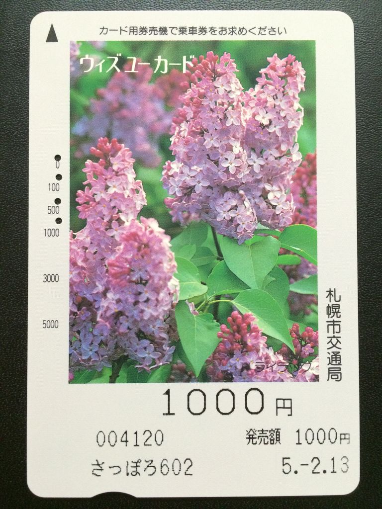 発売・利用終了】札幌市 共通ウィズユーカード : GAKUの旅記録