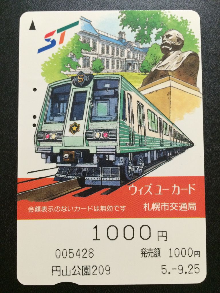 発売・利用終了】札幌市 共通ウィズユーカード : GAKUの旅記録