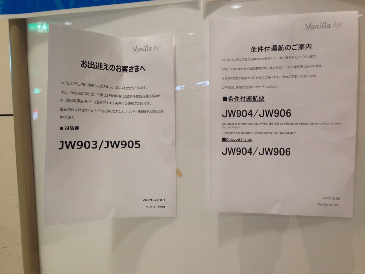 欠航】2015年10月8日 新千歳→成田 JW908 : GAKUの旅記録