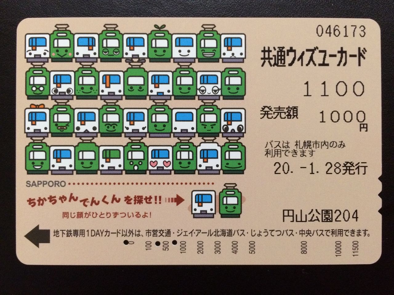 発売・利用終了】札幌市 共通ウィズユーカード : GAKUの旅記録