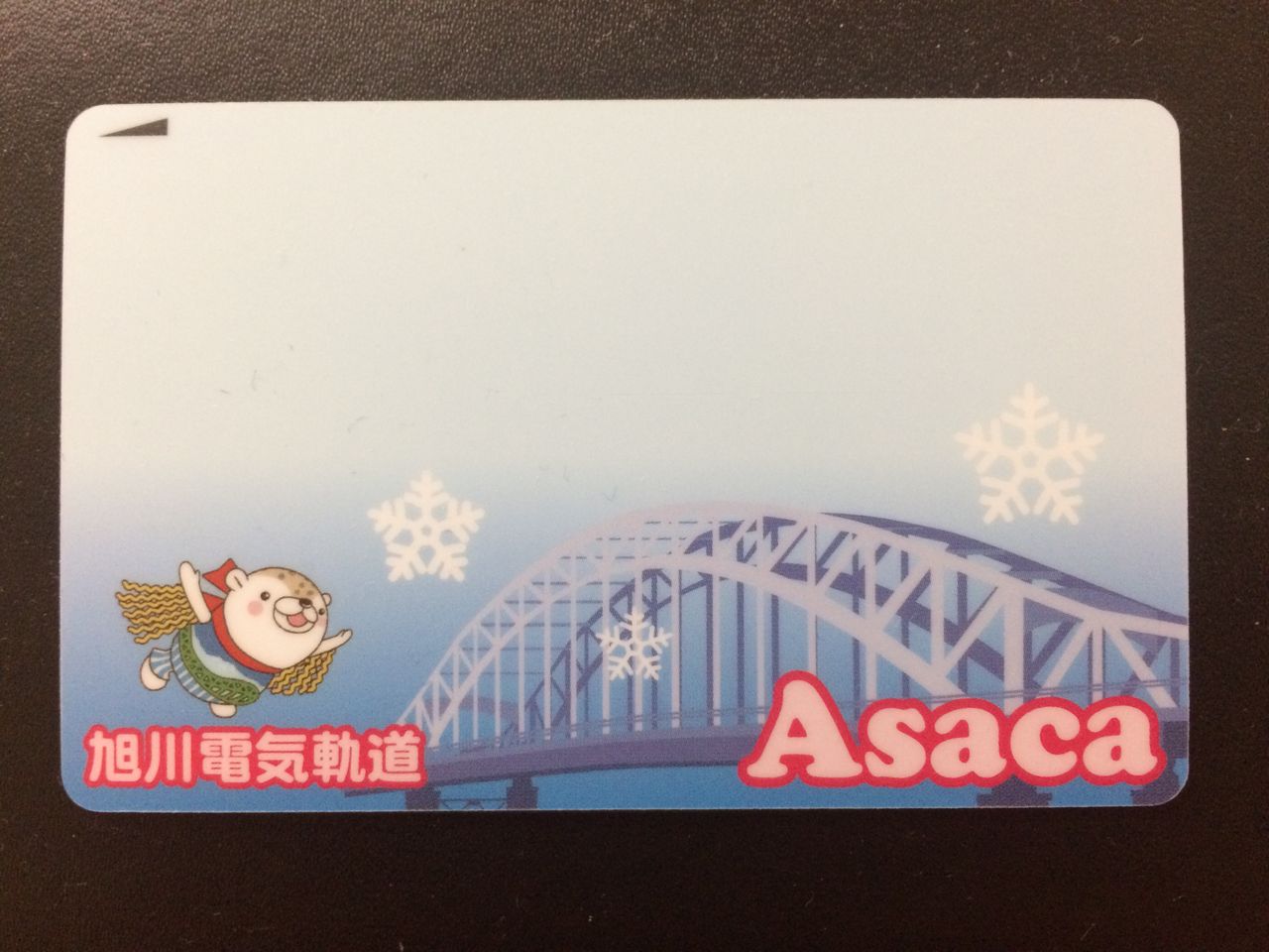 旭川電気軌道 バスカード(Asaca CARD) : GAKUの旅記録