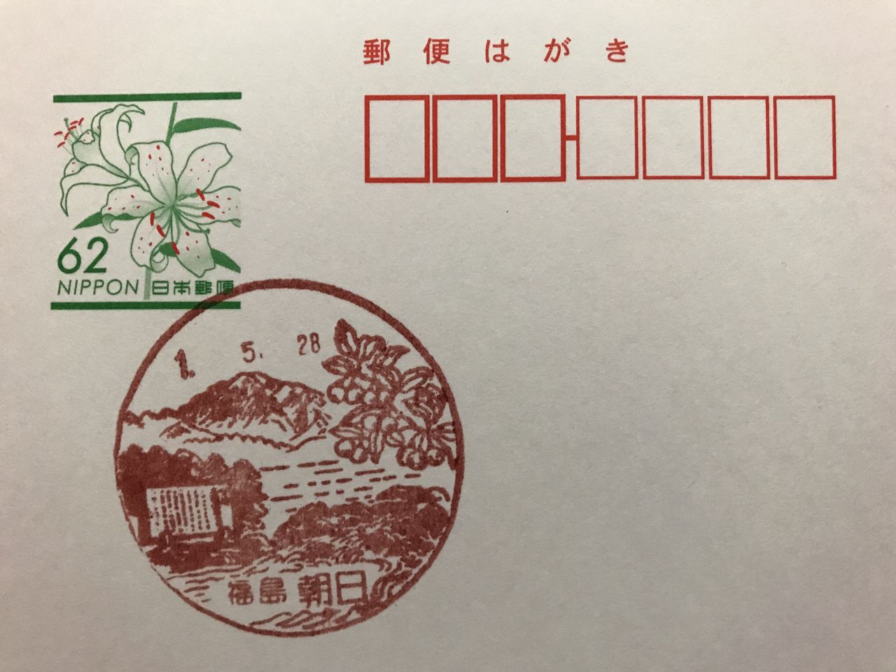 福島県南会津郡只見町 朝日郵便局風景印 Gakuの旅記録
