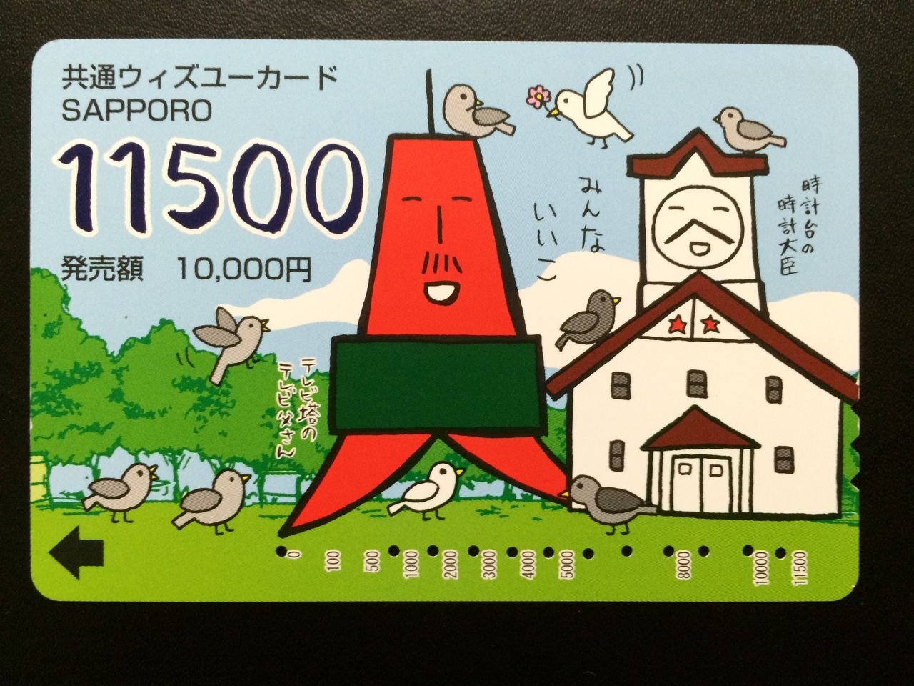 発売・利用終了】札幌市 共通ウィズユーカード : GAKUの旅記録