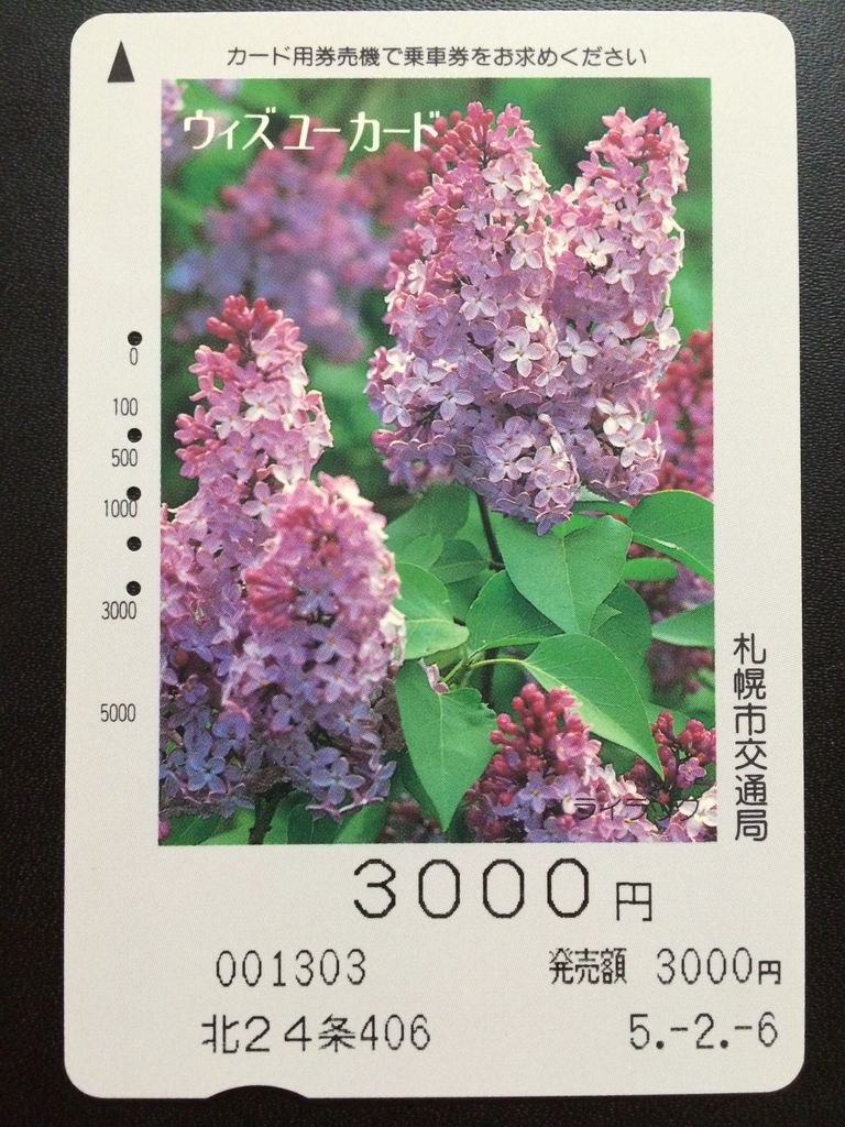 札幌市地下鉄、バス共通ウィズユーカード 発売・利用終了】札幌市 共通ウィズユーカード : GAKUの旅記録
