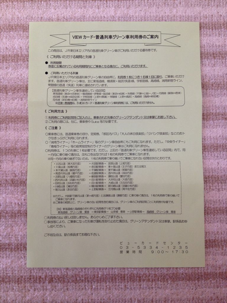 Jr東日本 ビューカード 普通列車グリーン車利用券 Gakuの旅記録