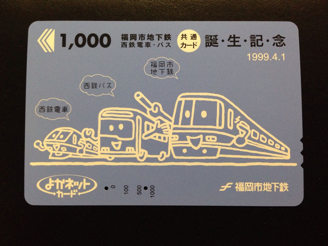発売・利用終了】西鉄・福岡市営地下鉄 よかネットカード : GAKUの旅記録