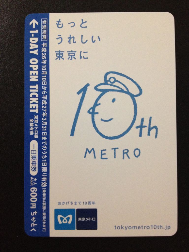 発売 利用終了 東京メトロ10周年記念1日乗車券 Gakuの旅記録 発売 利用終了 東京メトロ10周年記念1日乗車券 Gakuの旅記録