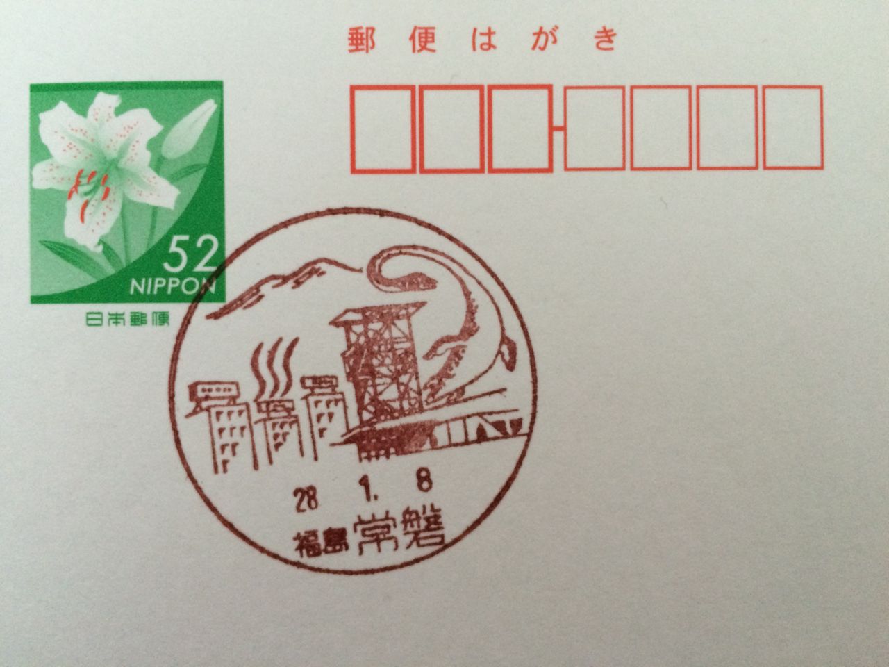 GAKUの旅記録
	  福島県いわき市　常磐郵便局風景印
	コメント