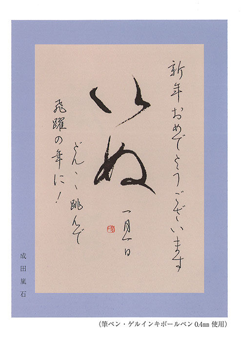 日ペン会長・田中鳴舟先生の作品も収録!日本ペン習字研究会 日ペン会長・田中鳴舟先生の作品も収録!日本ペン習字研究会
