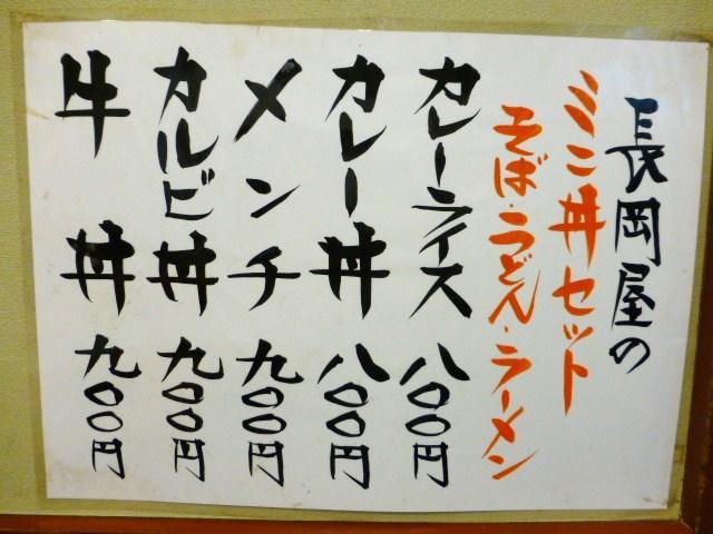 長岡屋のセットメニュー(24年9月現在)