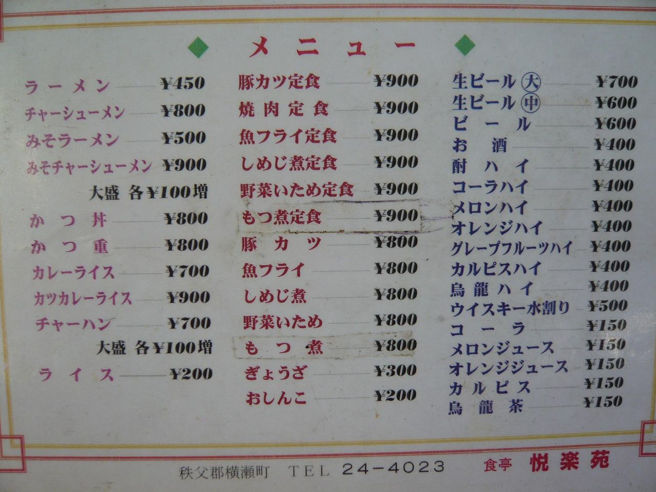 悦楽苑のメニュー