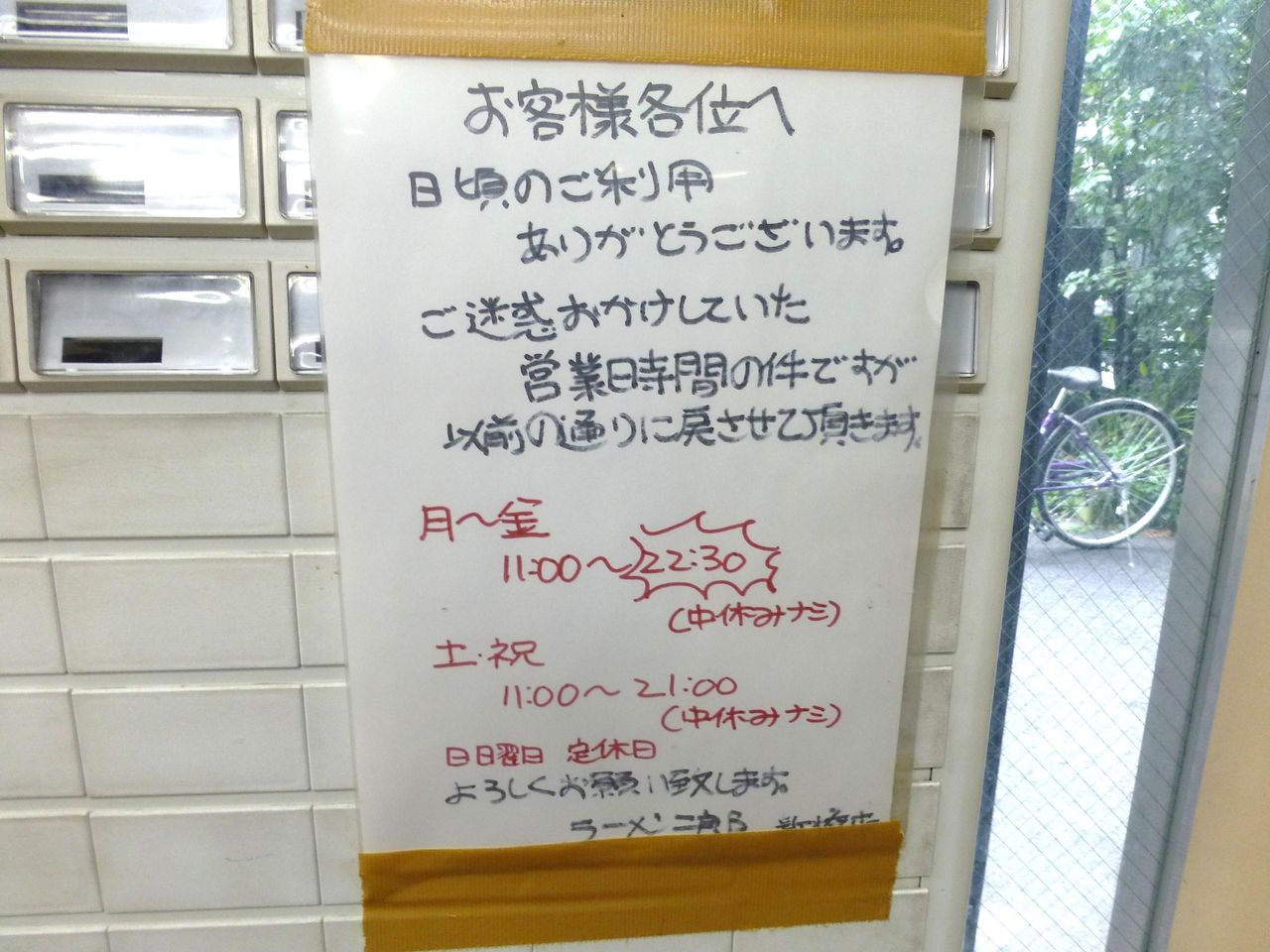 営業時間の変更