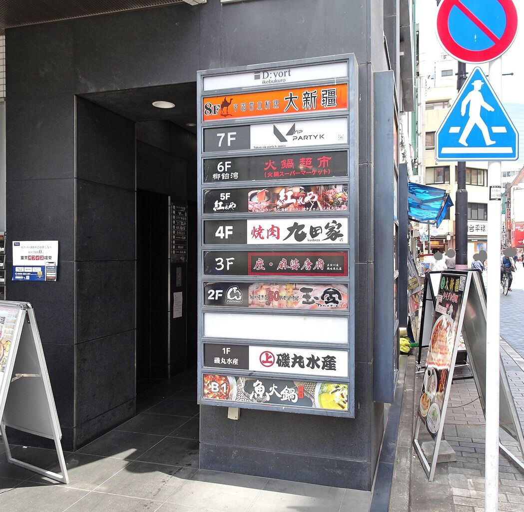 □池袋の「座・麻婆唐府」で、デカ盛り豚肉炒め！ : gakudaiの週末はデカ盛り！