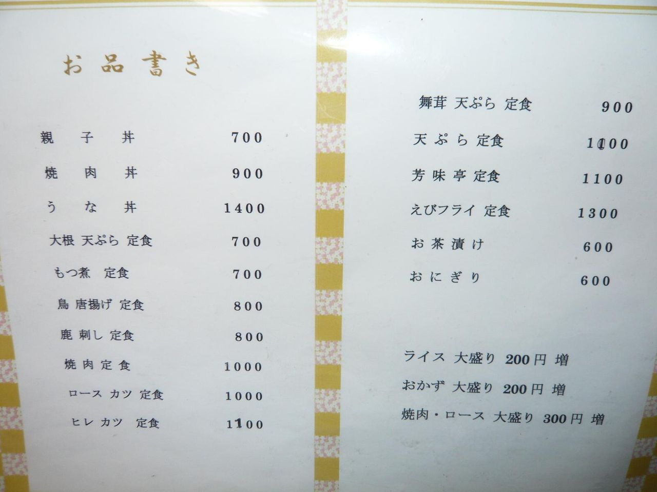 芳味亭のメニュー(22年9月現在)