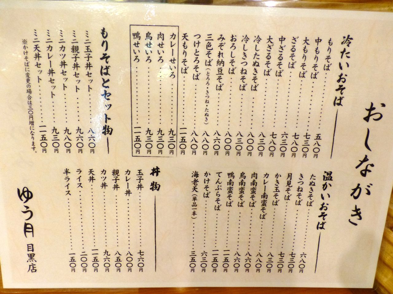 目黒の ゆう月 で デカ盛り冷しきつねそば Gakudaiの週末はデカ盛り