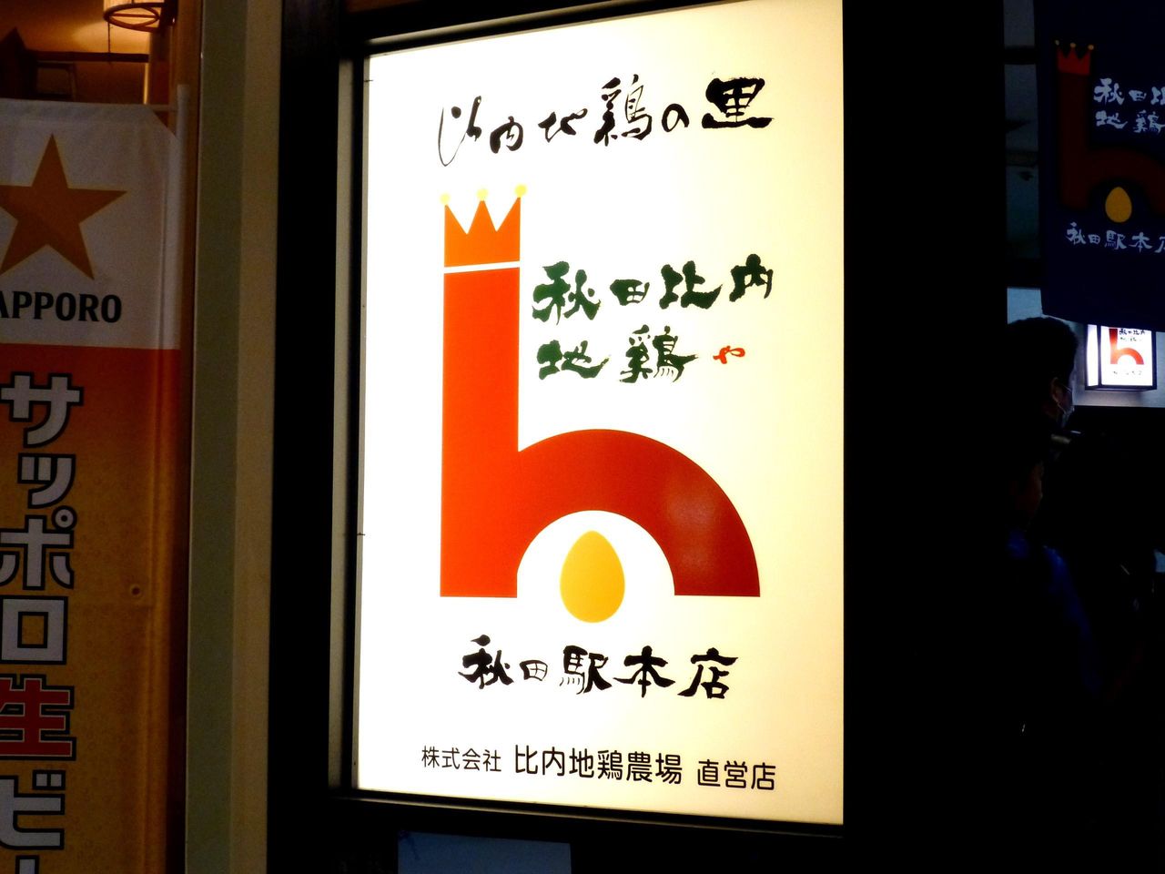 比内地鶏農場の直営店です!