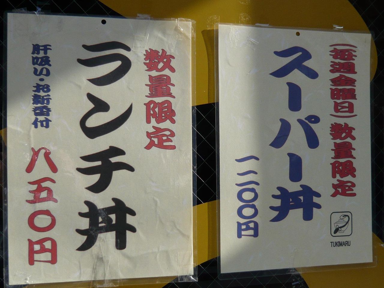 スーパー丼は、毎週金曜日、20食前後限定です!