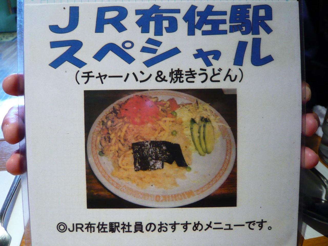 新メニューのJR布佐駅スペシャル850円