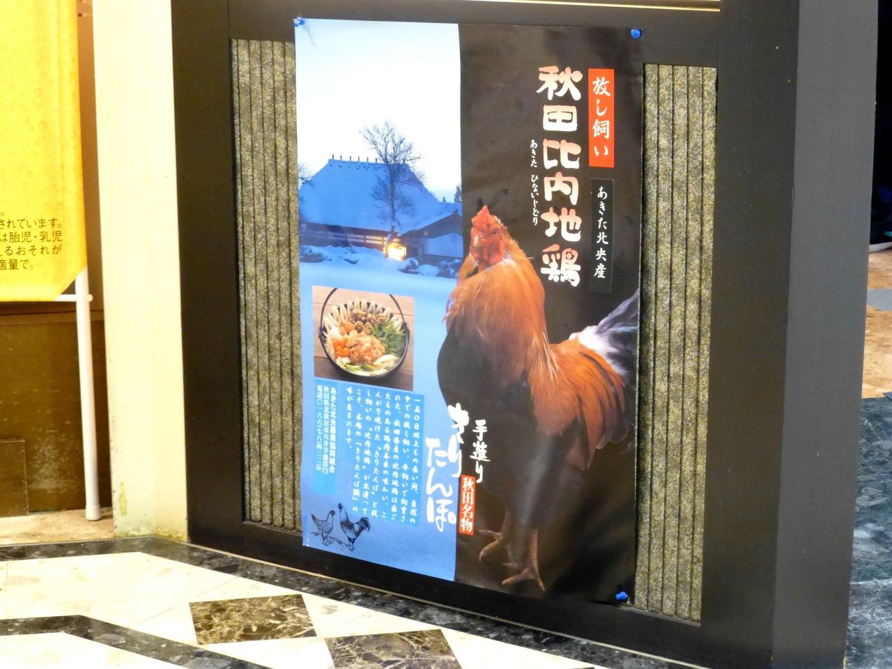 放し飼い秋田比内地鶏と手造りきりたんぽ!