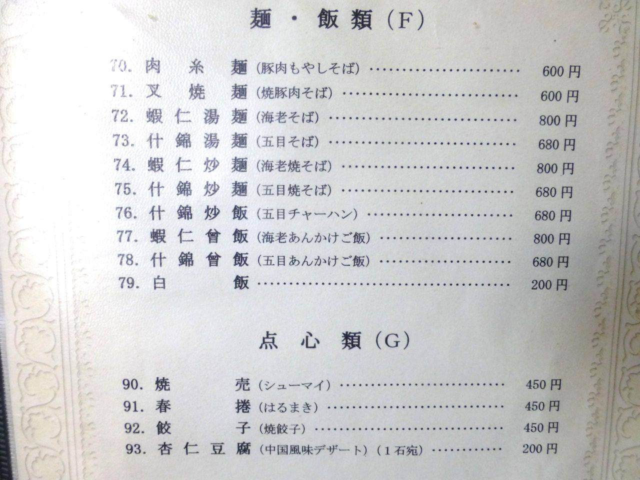 襄陽のメニュー(26年2月現在)
