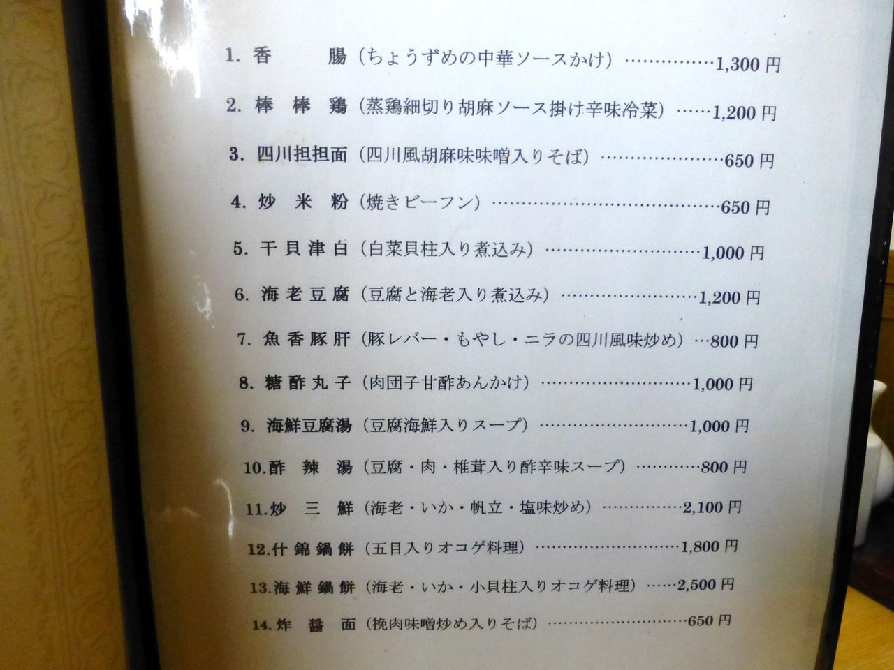 襄陽のメニュー(26年2月現在)