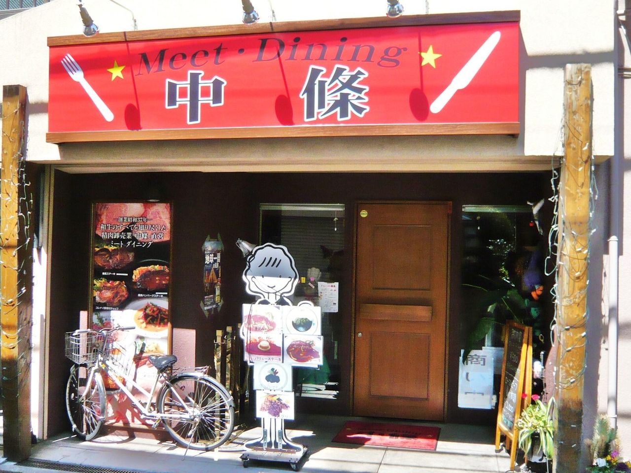 下町の肉屋が経営するミートダイニング中條