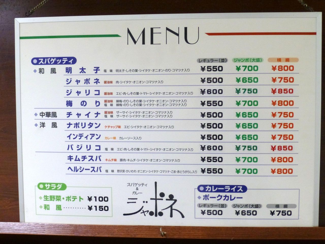 ジャポネのメニュー(26年5月現在)