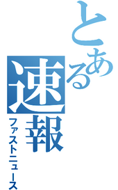 とある速報 http://toasoku.hateblo.jp/ へ移転しました