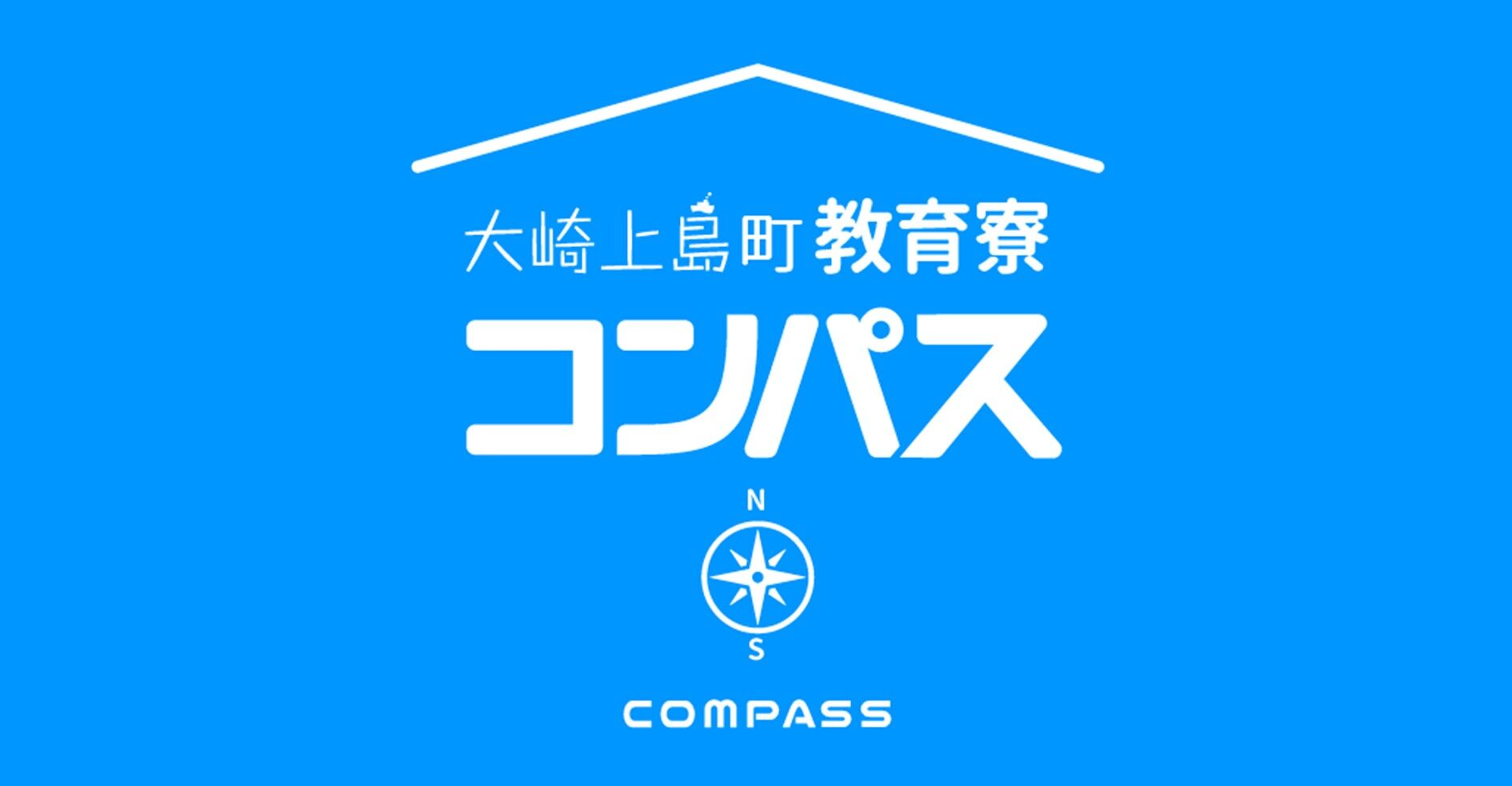 大崎海星高校 教育寮コンパス 大崎海星高校 教育寮コンパス