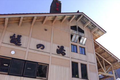 燧の湯