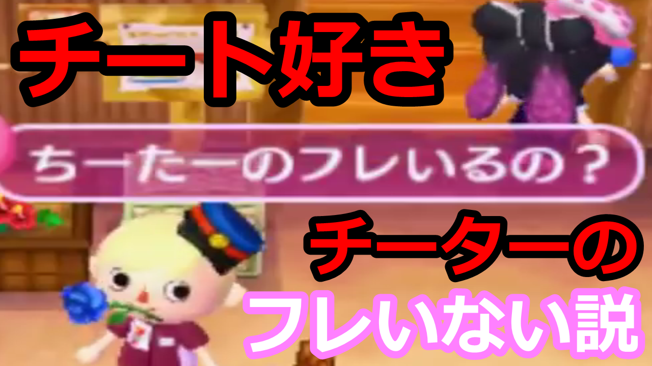 とび森 チート好きって実際チーターのフレンドいないんやろ 学生共の墓場youtube 芸能 Youtuberブログ とび森 チート好きって実際チーターのフレンドいないんやろ 学生共の墓場youtube 芸能 Youtuberブログ