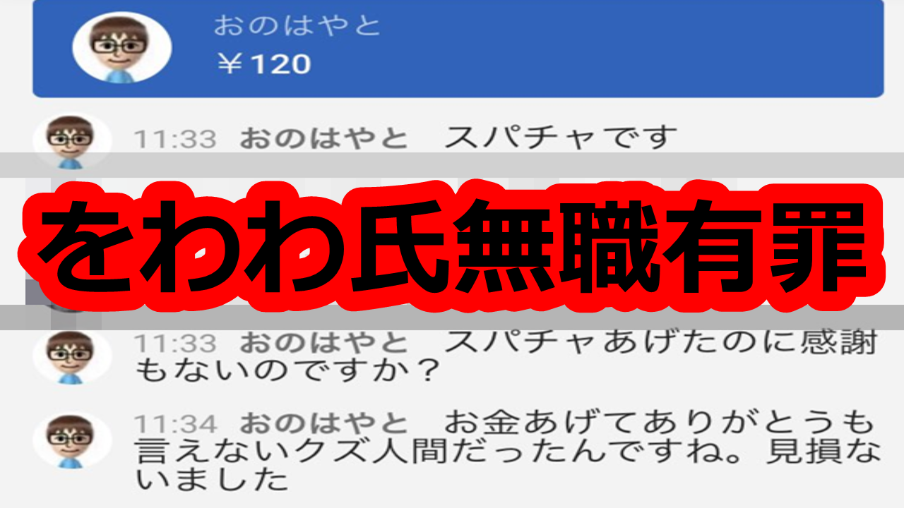 Twitterで話題 スパチャ騒動 をわわ氏無職 有罪 学生共の墓場youtube 芸能 Youtuberブログ Twitterで話題 スパチャ騒動 をわわ氏無職 有罪 学生共の墓場youtube 芸能 Youtuberブログ