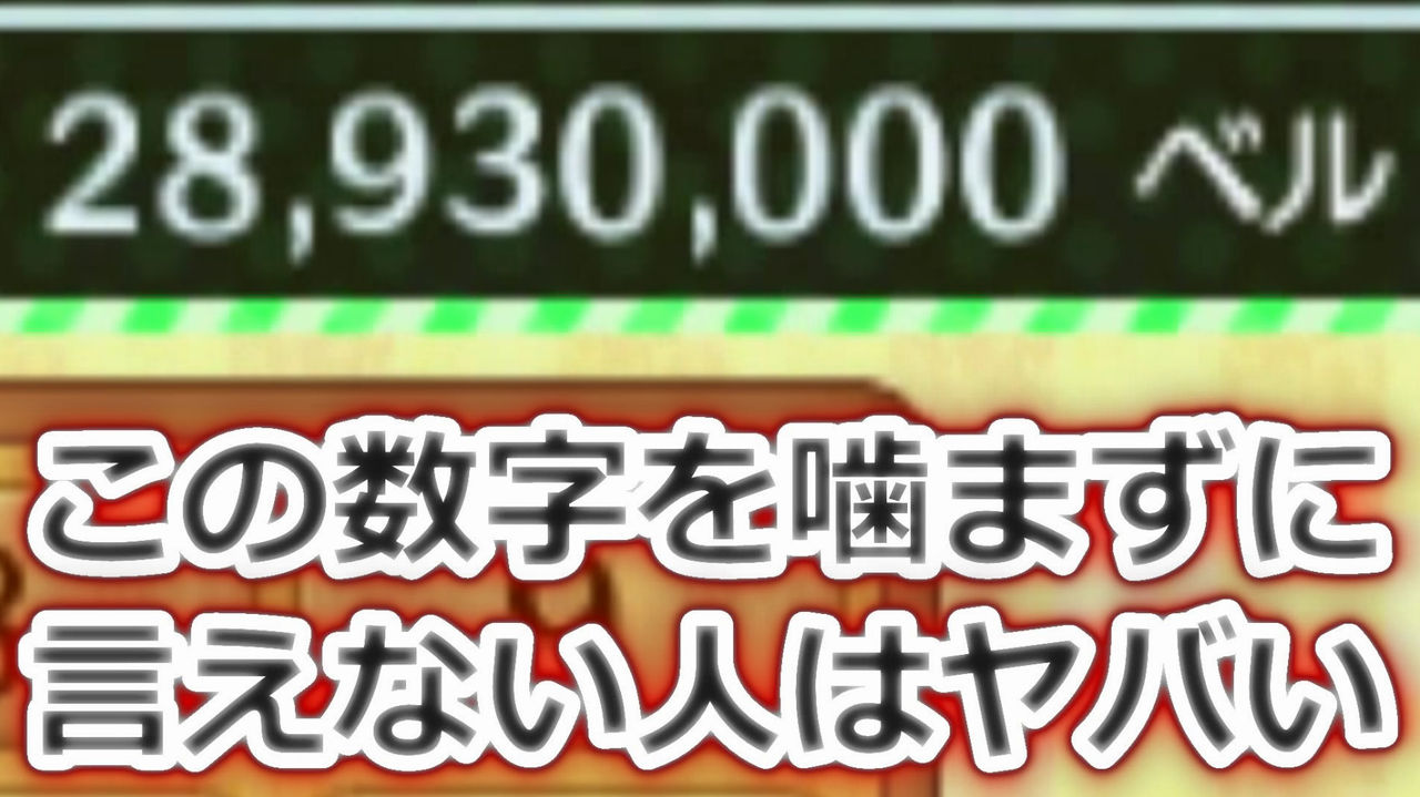 都市伝説 とびだせどうぶつの森実況 この数字を噛まずに言えない人はヤバい 学生共の墓場youtube 芸能 Youtuberブログ
