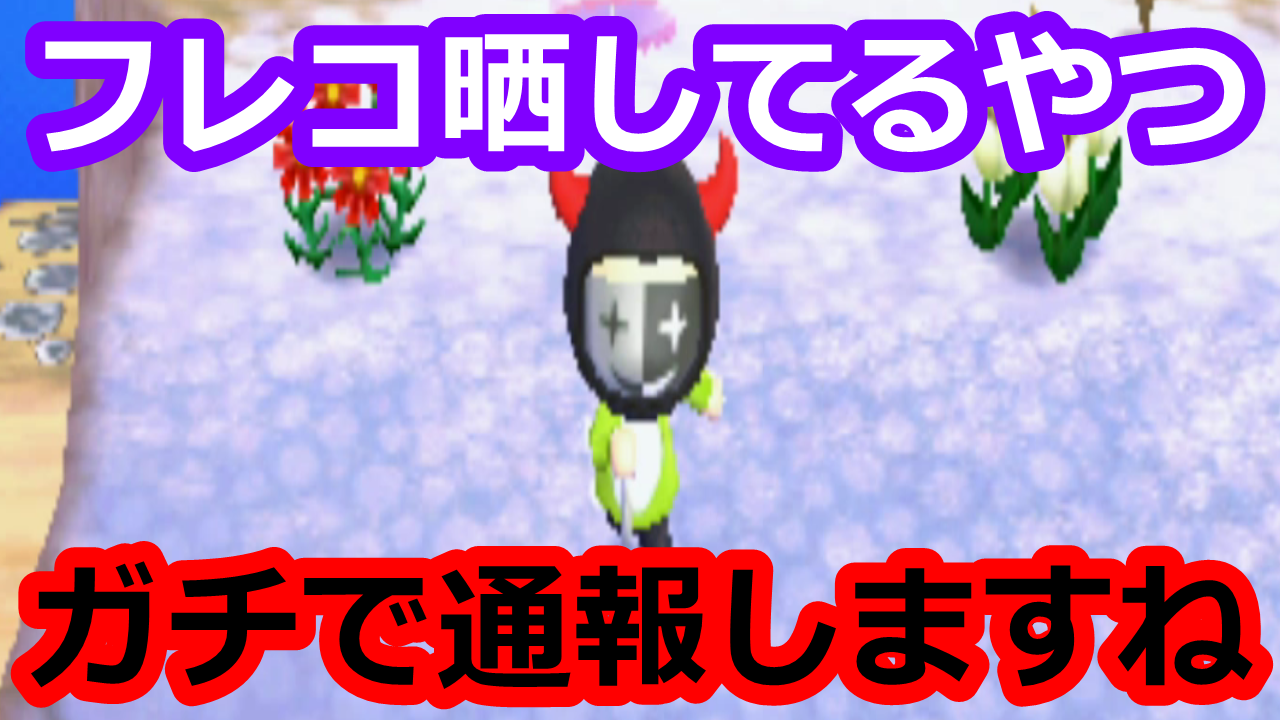 とび森 ガチ通報案件 俺のフレコ晒すな エアラーはゴキブリ鼻毛マン 学生共の墓場youtube 芸能 Youtuberブログ とび森 ガチ通報案件 俺のフレコ晒すな エアラーはゴキブリ鼻毛マン 学生共の墓場youtube 芸能 Youtuberブログ