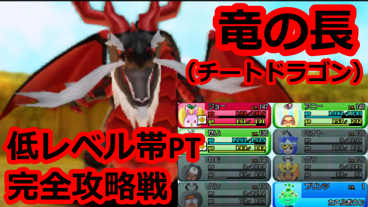 低レベル帯雑魚ptでチートドラゴン完全攻略戦 電波人間のrpgfree実況 学生共の墓場youtube 芸能 Youtuberブログ 低レベル帯雑魚ptでチートドラゴン完全攻略戦 電波人間のrpgfree実況 学生共の墓場youtube 芸能 Youtuberブログ
