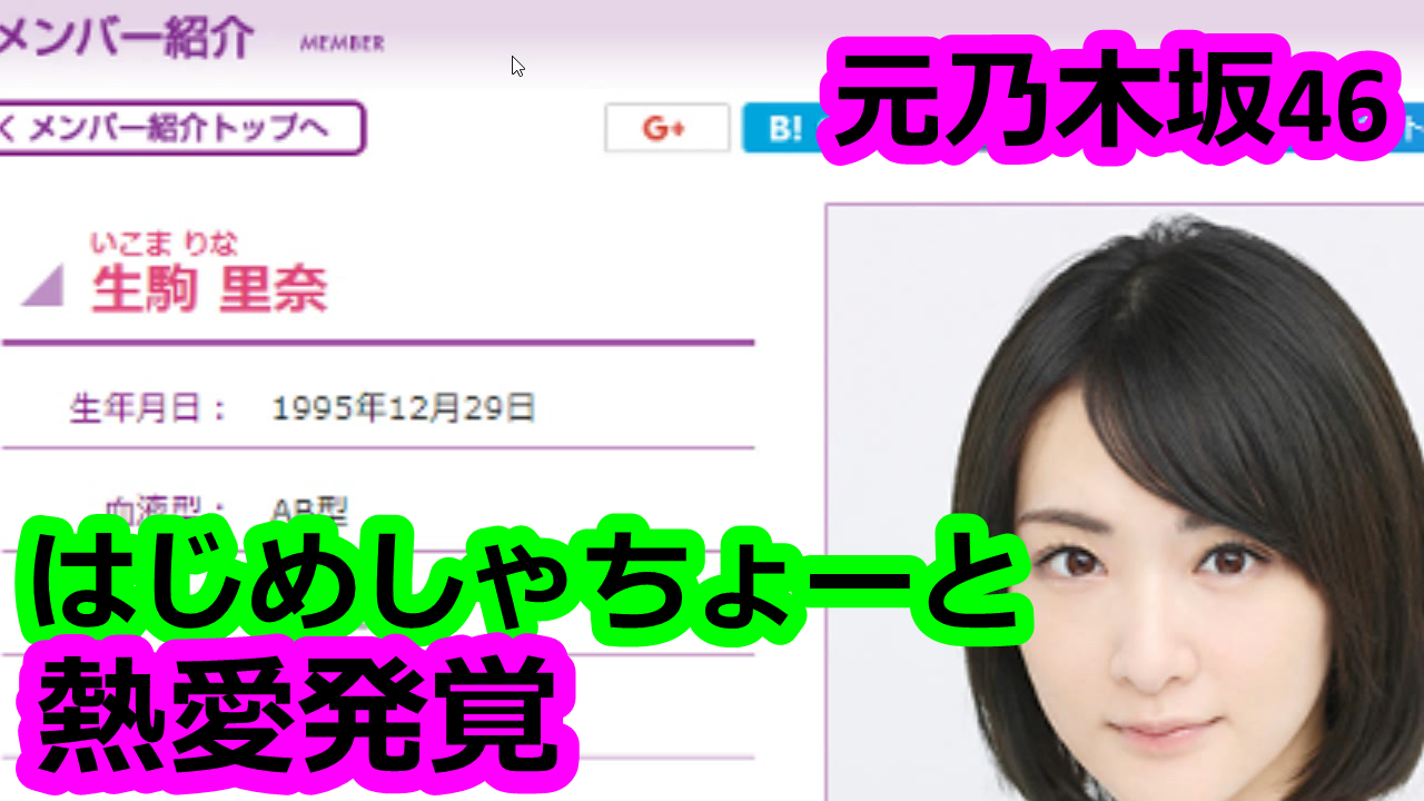 生駒里奈 元乃木坂46の生駒里奈がyoutuberはじめしゃちょーと熱愛発覚で話題に 学生共の墓場youtube 芸能 Youtuberブログ