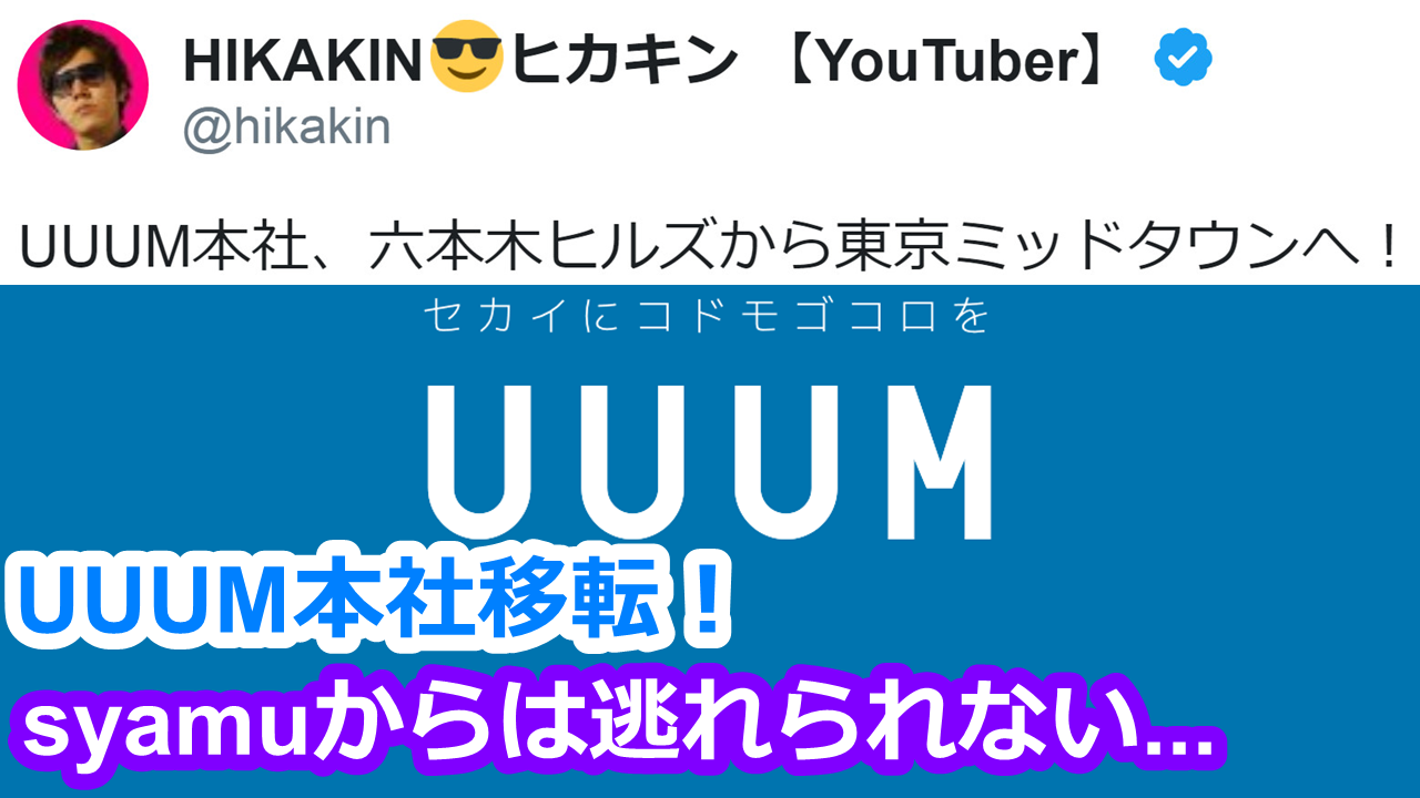 ヒカキン Uuum本社移転 Syamuの仕業か 学生共の墓場youtube 芸能 Youtuberブログ ヒカキン Uuum本社移転 Syamuの仕業か 学生共の墓場youtube 芸能 Youtuberブログ