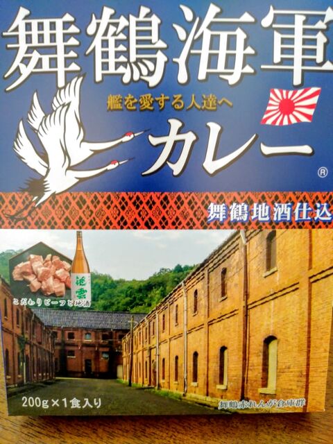カレーなる探検隊 106 舞鶴海軍カレー 男の極旨黒カレー Dondokoオヤジのこんなん見つけたで カレーなる探検隊 106 舞鶴海軍カレー 男の極旨黒カレー Dondokoオヤジのこんなん見つけたで