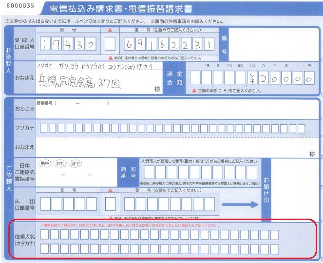 電信払込み請求書 カタカナ