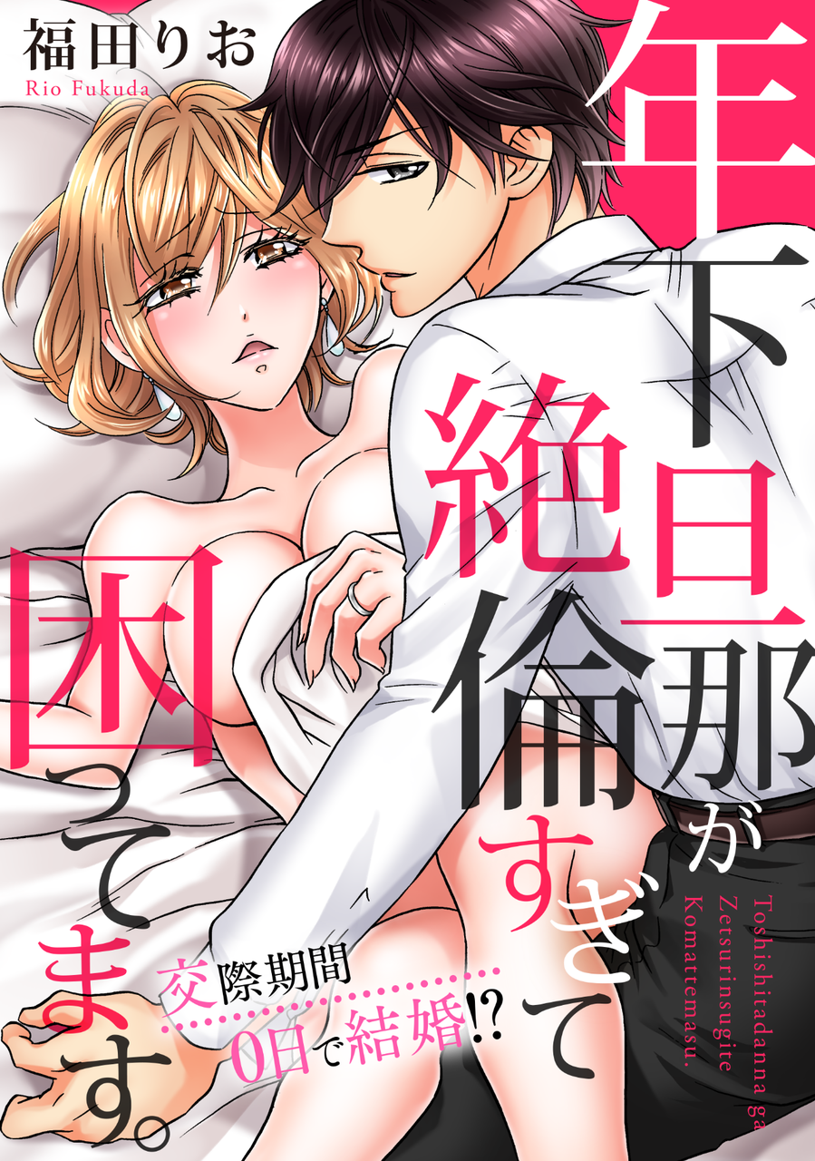 年下旦那が絶倫すぎて困ってます 交際期間0日で結婚 青春朱夏白秋玄冬 年下旦那が絶倫すぎて困ってます 交際期間0日で結婚 青春朱夏白秋玄冬
