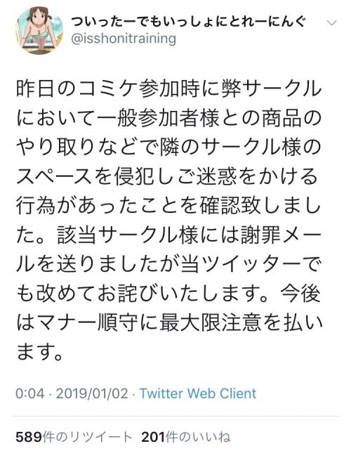 悲報 コミケでいっしょにとれーにんぐ作者に迷惑かけられた女性 謝罪されるも許さない じー えーちゃんねる