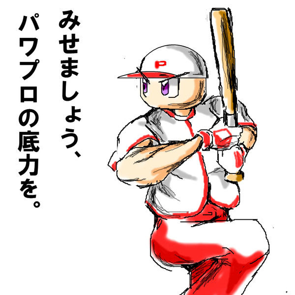 早川あおい パワプロ君ってさ上達しないよね じー えーちゃんねる