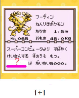 １+１