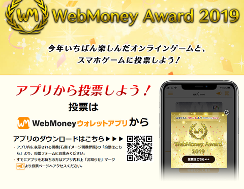 ウェブマネーアワード2019