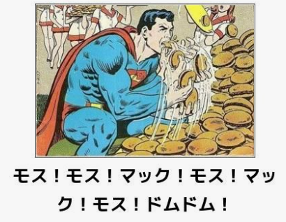 スーパーマン